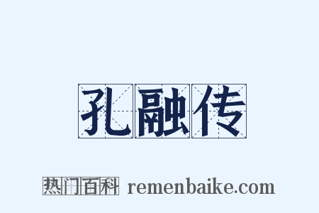 孔融传是什么意思的图片